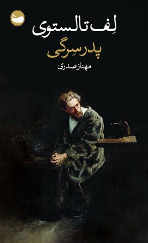 کتاب پدر سرگی | انتشارات وال