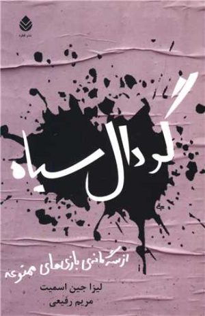 کتاب گودال سیاه | انتشارات قطره