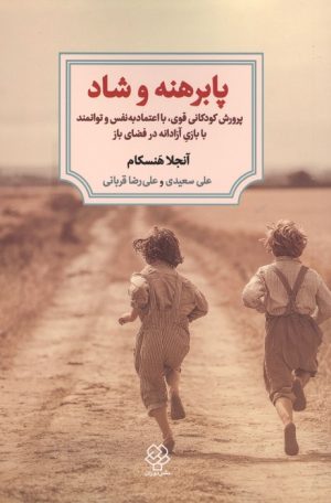 کتاب پابرهنه و شاد | انتشارات دوران