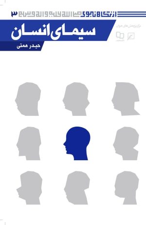 کتاب سیمای انسان | انتشارات کانون اندیشه جوان