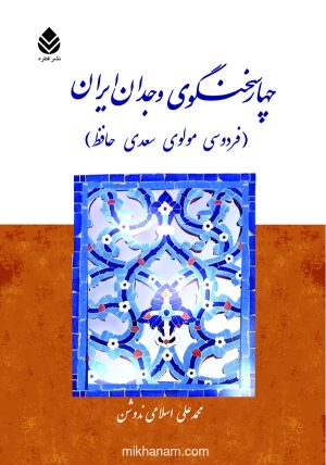 کتاب چهار سخنگوی وجدان ایران | انتشارات قطره