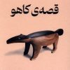 کتاب قصه کاهو | انتشارات میلکان