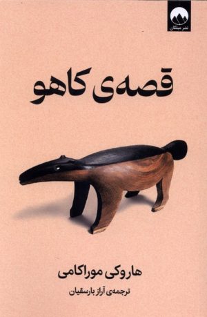 کتاب قصه کاهو | انتشارات میلکان