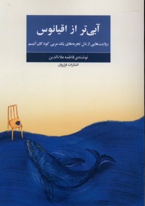 کتاب آبی تر از اقیانوس | انتشارات فراروان