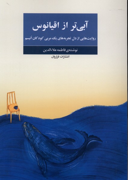 کتاب آبی تر از اقیانوس | انتشارات فراروان