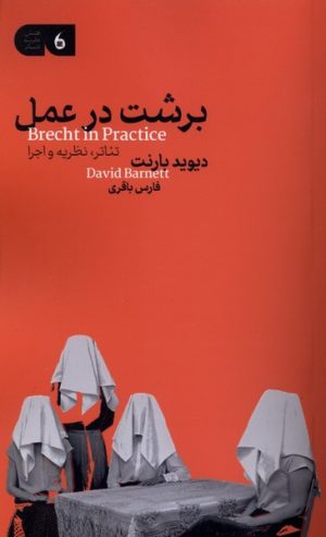 کتاب برشت در عمل | انتشارات مانیاهنر