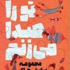 کتاب تو را صدا می زنم | انتشارات امیرکبیر