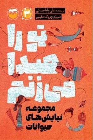 کتاب تو را صدا می زنم | انتشارات امیرکبیر