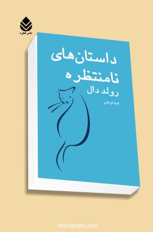 کتاب داستان های نامنتظره | انتشارات قطره