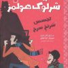 کتاب پرونده های شرلوک هولمز 1 : تجسس سرنخ سرنخ | انتشارات هوپا