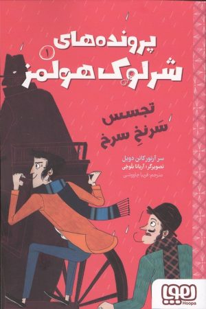 کتاب پرونده های شرلوک هولمز 1 : تجسس سرنخ سرنخ | انتشارات هوپا