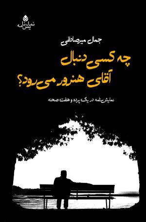 کتاب چه کسی دنبال آقای هنرور می رود؟ | انتشارات قطره