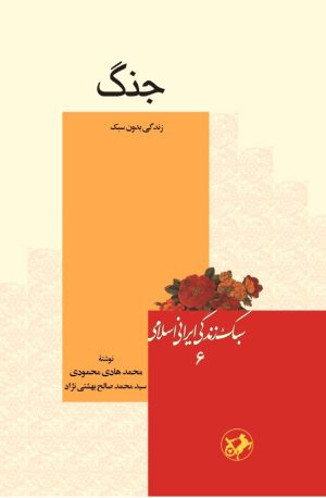 کتاب جنگ | انتشارات امیرکبیر