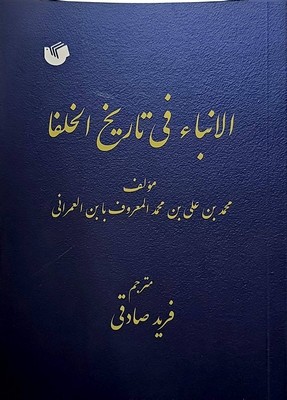 کتاب الانباء فی تاریخ‌ الخلفاء | انتشارات سفیر اردهال