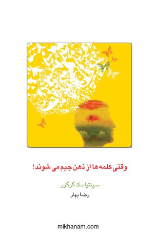 کتاب وقتی کلمه ها از ذهن جیم می شوند! | انتشارات قطره