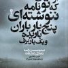 کتاب از زمانی که تو نامه ننوشته‌ای پنج‌بار باران باریده و یک‌بار برف | انتشارات وزن دنیا