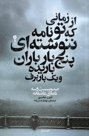 کتاب از زمانی که تو نامه ننوشته‌ای پنج‌بار باران باریده و یک‌بار برف | انتشارات وزن دنیا