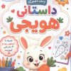 کتاب رنگ آمیزی داستانی هویجی | انتشارات پیرامون