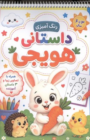 کتاب رنگ آمیزی داستانی هویجی | انتشارات پیرامون