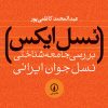 کتاب نسل ایکس | انتشارات نشر نی