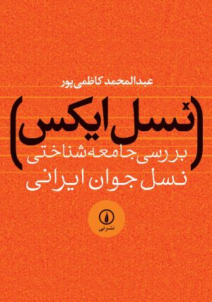 کتاب نسل ایکس | انتشارات نشر نی