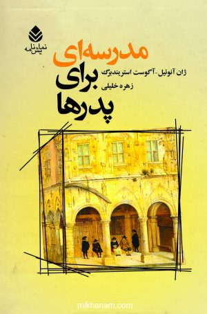 کتاب مدرسه ای برای پدرها | انتشارات قطره
