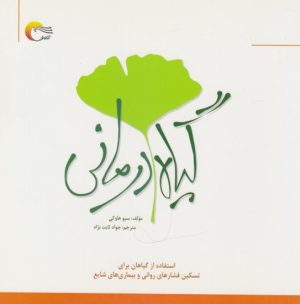 کتاب گیاه درمانی | انتشارات مرسل