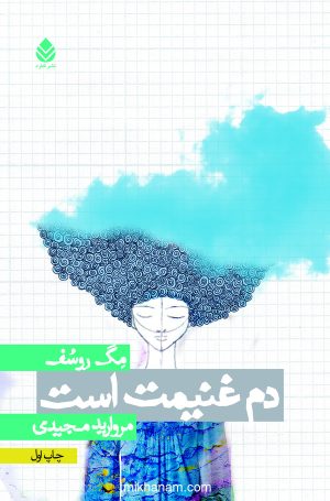 کتاب دم غنیمت است | انتشارات قطره