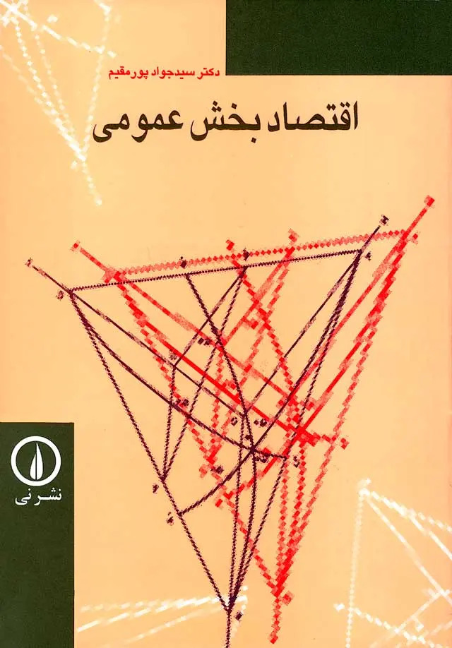 کتاب اقتصاد بخش عمومی | انتشارات نشر نی
