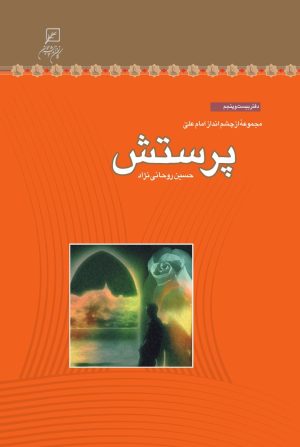 کتاب پرستش | انتشارات کانون اندیشه جوان