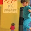 کتاب کلیدهای پرورش مهارت های اساسی زندگی در کودکان و نوجوانان | انتشارات صابرین