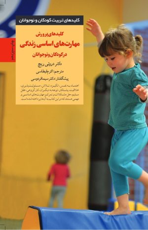 کتاب کلیدهای پرورش مهارت های اساسی زندگی در کودکان و نوجوانان | انتشارات صابرین