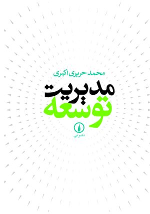 کتاب مدیریت توسعه | انتشارات نشر نی