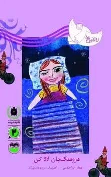 کتاب عروسک جان لالا کن | انتشارات امیرکبیر