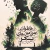 کتاب خاطرات سرزمین‌های بکر | انتشارات کتاب مجازی