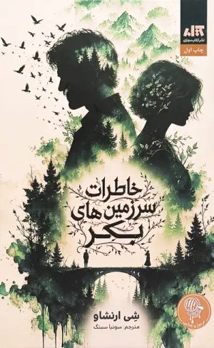 کتاب خاطرات سرزمین‌های بکر | انتشارات کتاب مجازی