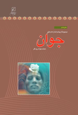 کتاب جوان | انتشارات کانون اندیشه جوان