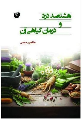 کتاب هشتصد درد و درمان گیاهی آن | انتشارات سفیر اردهال