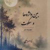 کتاب بین واژه‌ها و سکوت | انتشارات فصل پنجم