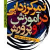 کتاب تمرکززدایی در آموزش و پرورش | انتشارات نشر نی