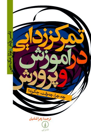 کتاب تمرکززدایی در آموزش و پرورش | انتشارات نشر نی