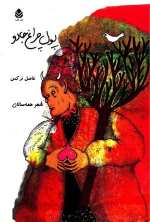 کتاب پول چراغ جادو | انتشارات قطره