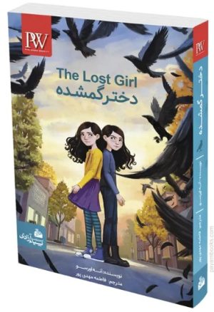 کتاب دختر گمشده | انتشارات پیام آزادی