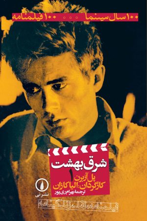 کتاب شرق بهشت | انتشارات نشر نی