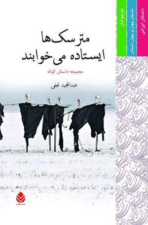 کتاب مترسک ها ایستاده می خوابند | انتشارات قطره
