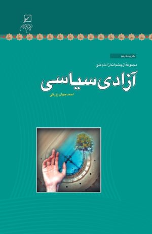 کتاب آزادی سیاسی | انتشارات کانون اندیشه جوان
