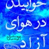 کتاب خوابیدن در هوای آزاد: | انتشارات نشر نی