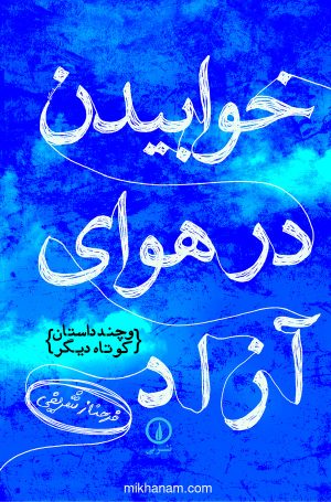 کتاب خوابیدن در هوای آزاد: | انتشارات نشر نی