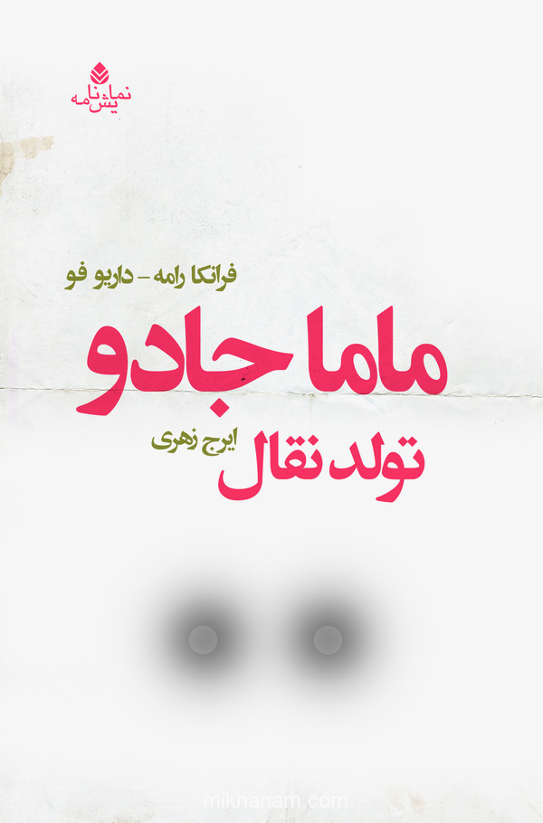 کتاب ماما جادو (تولد نقال) | انتشارات قطره