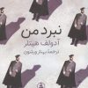 کتاب نبرد من | انتشارات عطر کاج